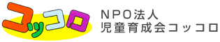 NPO法人児童育成会コッコロ